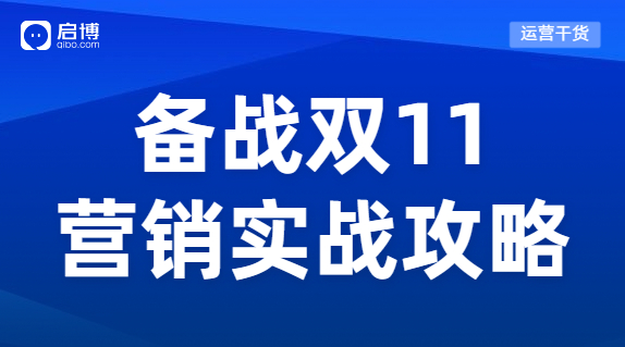 蓄力双十一 ，电商人的营销实战攻略